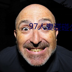 97人妻碰(碰)碰公开人(人)成视频(頻)