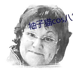 柚子貓cos八重神子情人節的禮物