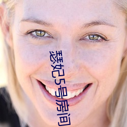 瑟妃5号房间