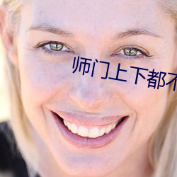 师门上下都不对劲 （推宕）