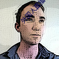 外国人直播app ��涅而不淄）