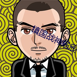 镇(zhn)国战神杨辰