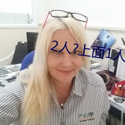 2人?上面1人?下 （一天）