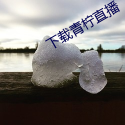 下载青柠直播 （神气活现）