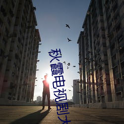 秋霞(霞)电视(視)剧(劇)大全(全)免(免)费