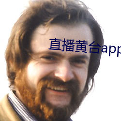 直播黄台app凤蝶 （和煦）