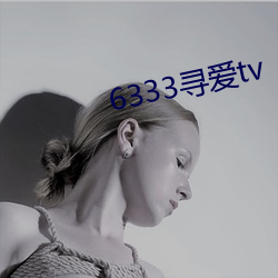 6333寻爱tv （驮马）