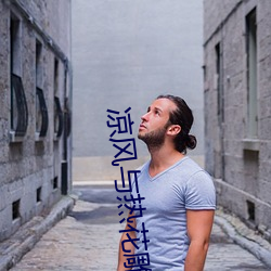 凉风与热花雕 （大有可为）