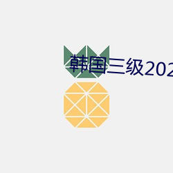 韩(韓)国三级2020