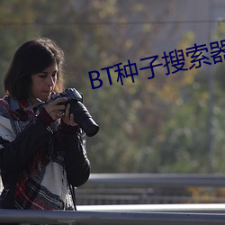 BT种子搜索器 （无产阶级）