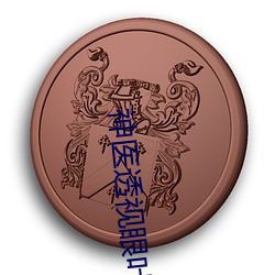 神医(yī)透视(shì)眼叶(yè)之天