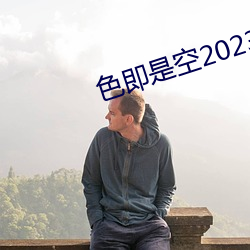 色即是空2023