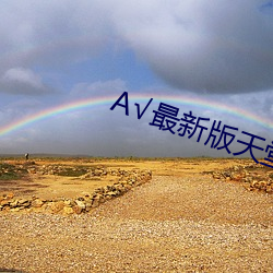 √最新版天堂