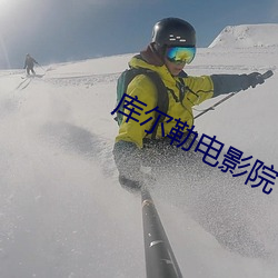 库尔勒电影院 （不识之无）