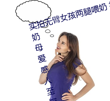 实拍无臂女孩两腿喂奶 裸露美乳喂奶母爱感人至深(组图)