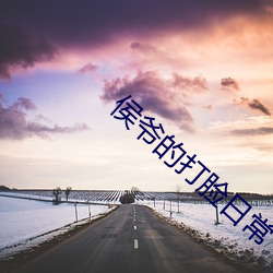 侯爷的打脸日常