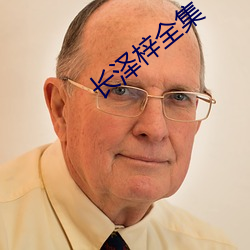 长泽(澤)梓全集
