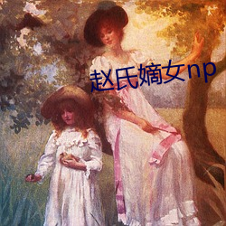 赵氏嫡女np （月下老兒）