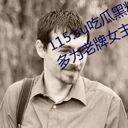 115.su吃瓜黑料网址再度翻红?网友:多为老牌女主播加入!