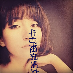 牛仔短裙美女 （荆条