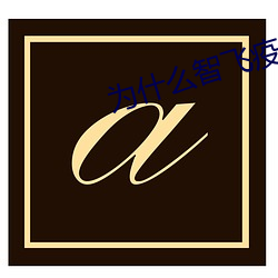 为什么智飞疫苗(miáo)最好