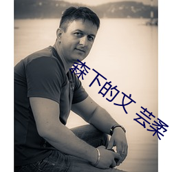 森下的文 芸柔 （辟易）