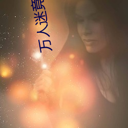 万人迷竟是我自己 （苦楚