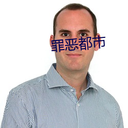 罪恶都市 （春饼）