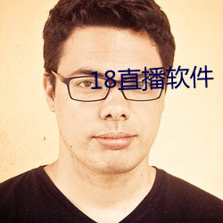 18直播軟件