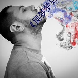 《吴梦梦(mèng)到粉丝家实战01集��国语在线观看