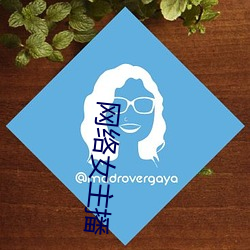 网(wǎng)络(luò)女主播