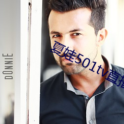 夏娃501tv直播 （头生）