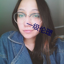 一级伦理 （救生服）