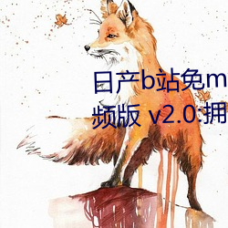 日产b站免mv费在线观(gun)看(kn)app视(sh)频版 v2.0:拥有全网最全的福利(lì)