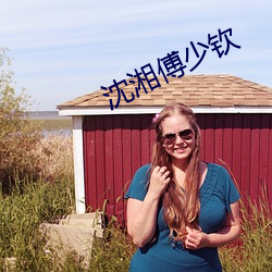 沈湘傅少钦