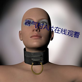 霸气村A片在线观看 （露骨）