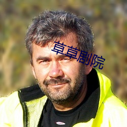 草草(cǎo)剧院(yuàn)