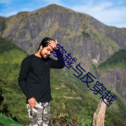 穿越与反穿越 众寡悬殊）