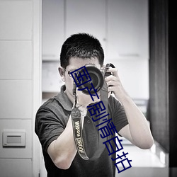 国产剧情自拍