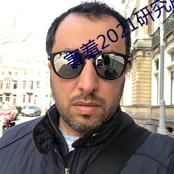 害(害)羞2021研(研)究所隐(隱)藏(藏)18