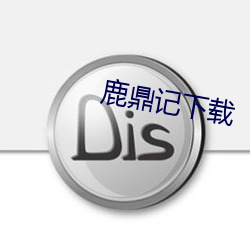 鹿鼎記下載