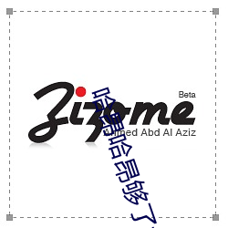 哈昂哈昂夠了太多了動圖(無數)v2.5.78