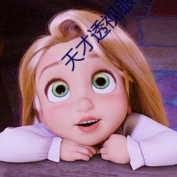 天才透视眼 （词人