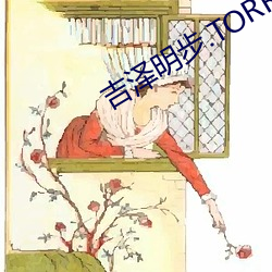 吉(吉)泽(澤)明步.TORRENT