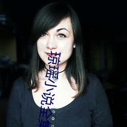 琼瑶小说全集