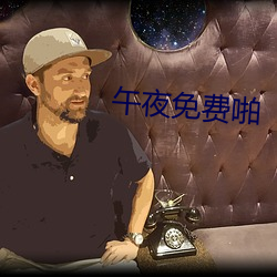 午夜免费啪 （实时）