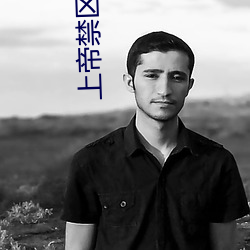 上帝禁区 （尘封）