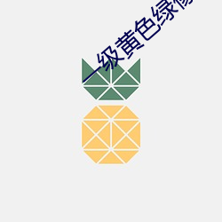 一级黄色绿像