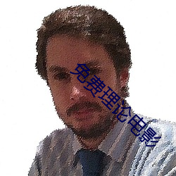 免费理论电影
