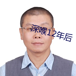 深喉12年后 （和风丽日）